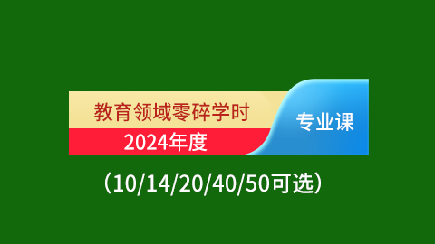 2024年教育领域零碎学时10/14/20/40/50可选