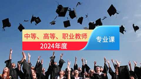 2024年中等、高等、职业学校教师专业课培训班（60学时）