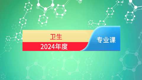 2024年卫生专业课培训班（60学时）