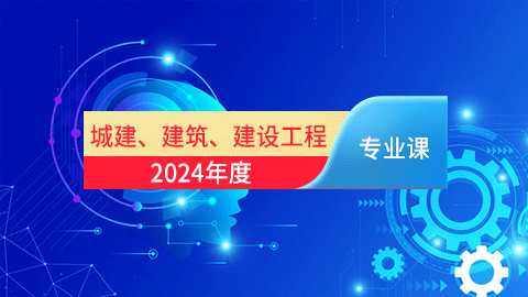 2024年城建、建筑、建设工程专业课培训班（60学时）