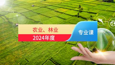 2024年农业、林业工程专业课培训班（60学时）
