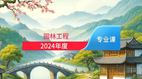 2024年园林工程专业课培训班（60学时）
