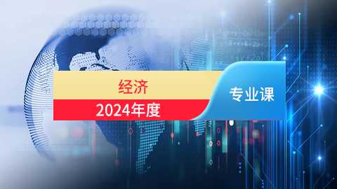 2024年经济专业课培训班（60学时）