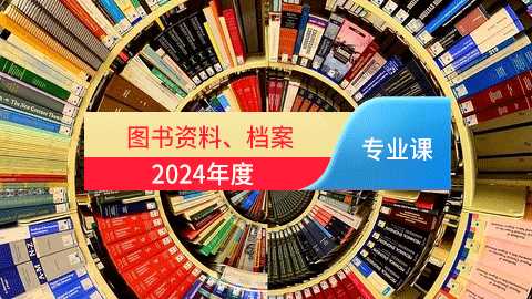 2024年图书资料、档案专业课培训班（60学时）