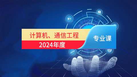 2024年计算机、通信工程专业课培训班（60学时）
