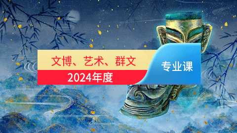 2024年文博、艺术、群文专业课培训班（60学时）