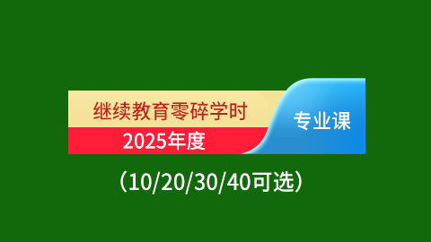 2025年继续教育领域零碎学时10/20/30/40可选
