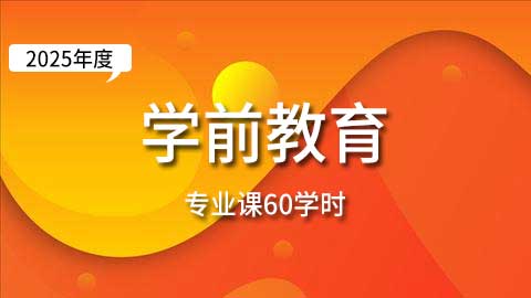 （60学时）2025年学前教育与幼儿教师专业课培训班