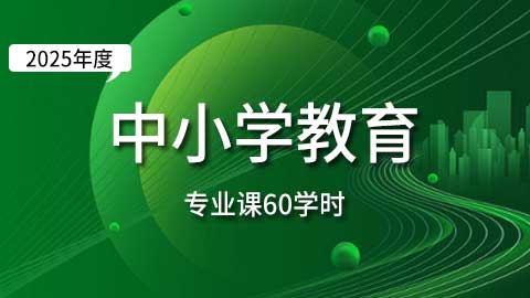 （60学时）2025年中小学教师专业课培训班