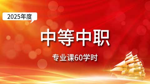 （60学时）2025年中等中职教师专业课培训班