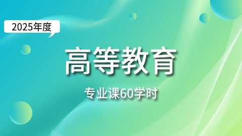 （60学时）2025年高等院校教师专业课培训班