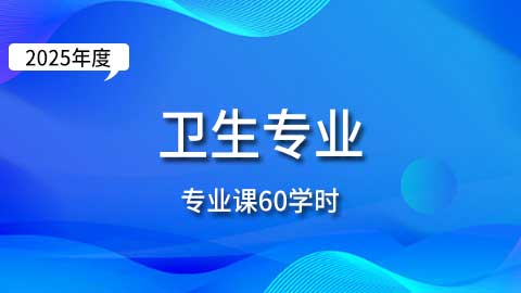 （60学时）2025年卫生专业课培训班