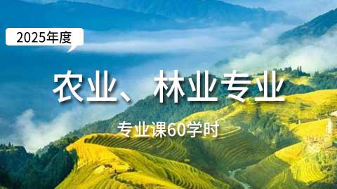 （60学时）2025年农业、林业工程专业课培训班
