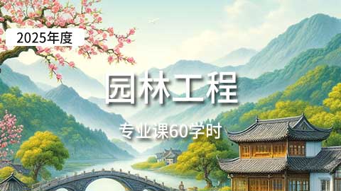 （60学时）2025年园林工程专业课培训班