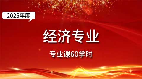 （60学时）2025年经济专业课培训班
