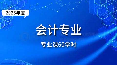 （60学时）2025年会计专业课培训班