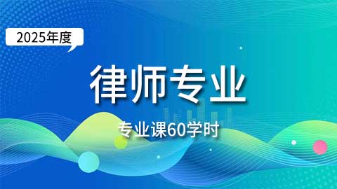 （60学时）2025年律师专业课培训班