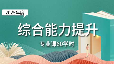 （60学时）2025年综合素质能力提升专业课培训班