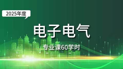 （60学时）2025年电子、电气专业课培训班