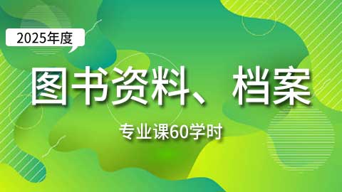 （60学时）2025年图书资料、档案专业课培训班
