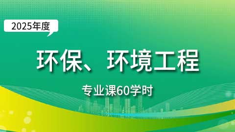 （60学时）2025年环保工程、环境工程专业课培训班