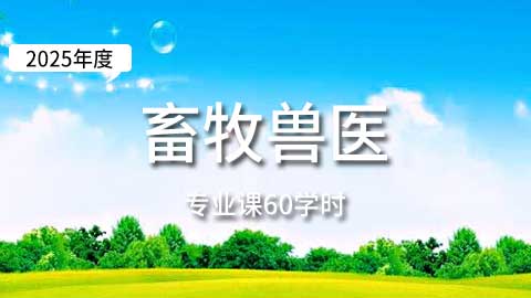 （60学时）2025年畜牧兽医专业课培训班