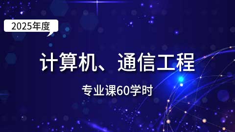 （60学时）2025年计算机、通信工程专业课培训班