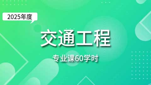 （60学时）2025年交通工程专业课培训班