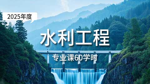 （60学时）2025年水利工程专业课培训班