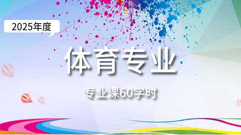 （60学时）2025年体育专业课培训班
