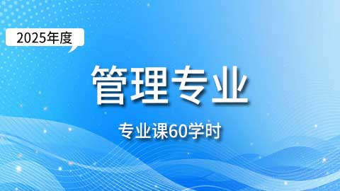 （60学时）2025年管理专业课培训班