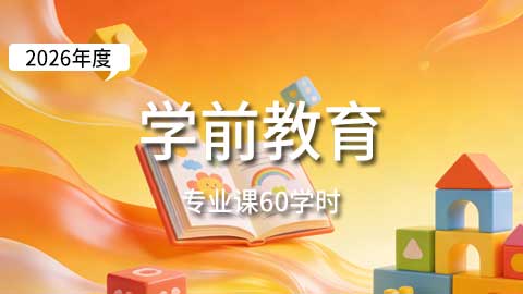 （60学时）2026年学前教育与幼儿教师专业课培训班