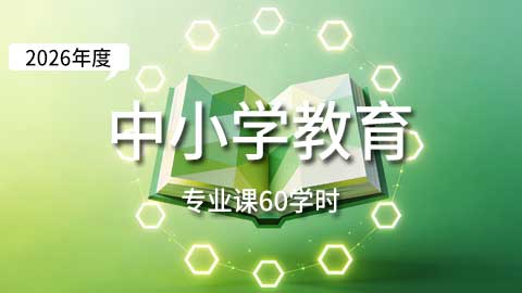 （60学时）2026年中小学教师专业课培训班
