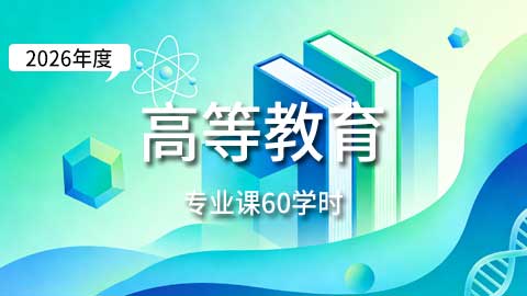 （60学时）2026年高等院校教师专业课培训班