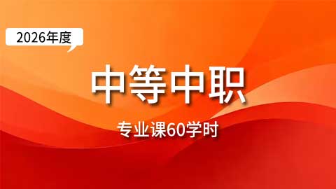 （60学时）2026年中等中职教师专业课培训班