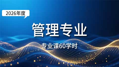 （60学时）2026年管理专业课培训班