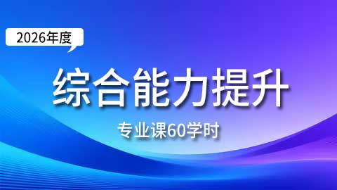 （60学时）2026年综合素质能力提升专业课培训班