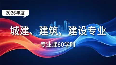 （60学时）2026年城建、建筑、建设工程专业课培训班