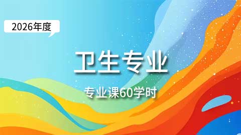 （60学时）2026年卫生专业课培训班
