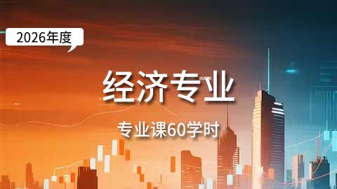 （60学时）2026年经济专业课培训班