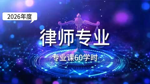 （60学时）2026年律师专业课培训班