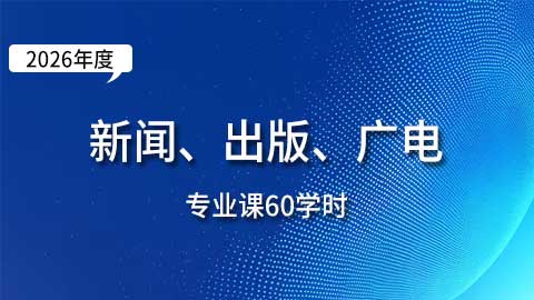 （60学时）2026年新闻、出版、广电专业课培训班