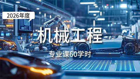 （60学时）2026年机械工程专业课培训班