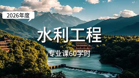 （60学时）2026年水利工程专业课培训班