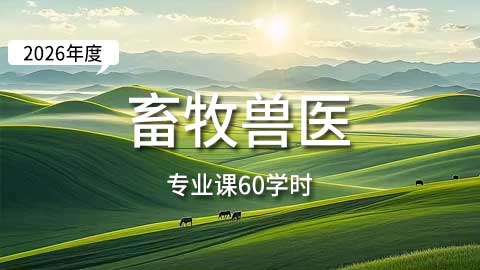 （60学时）2026年畜牧兽医专业课培训班