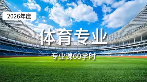 （60学时）2026年体育专业课培训班