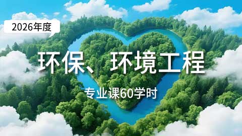 （60学时）2026年环保工程、环境工程专业课培训班