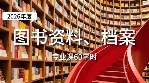 （60学时）2026年图书资料、档案专业课培训班