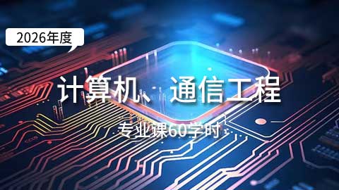 （60学时）2026年计算机、通信工程专业课培训班