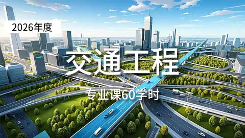 （60学时）2026年交通工程专业课培训班